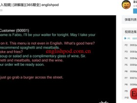 EnglishPod在线资源分享:B站讲解视频,365期全