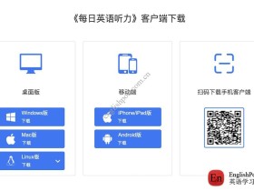 推荐一款非常不错的英语听力软件:《每日英语听力》