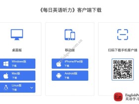推荐一款非常不错的英语听力软件：《每日英语听力》