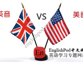美式发音与英式发音的区别是什么?